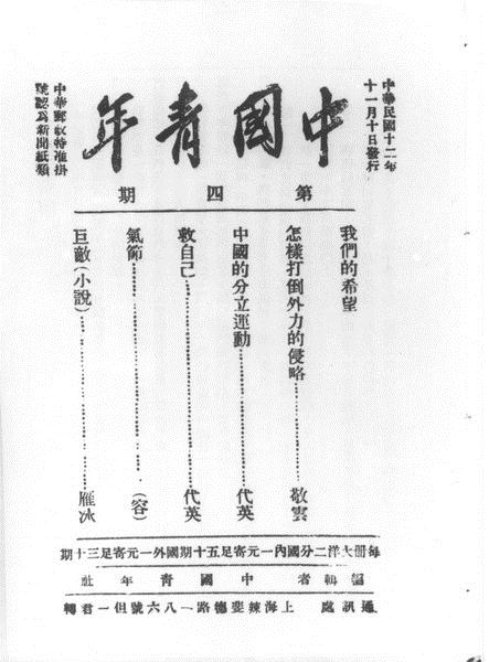 832中国社会主义青年团机关刊物《中国青年》