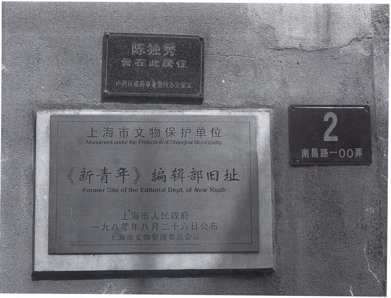 816《新青年》编辑旧址，也是中国共产党上海发起组成立地点、陈独秀寓所
