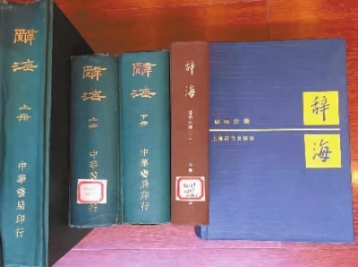 收藏于上海辞书出版社的《辞海》多种版本。