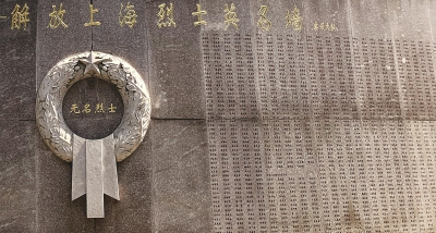 宝山烈士陵园内的解放上海烈士英名墙.