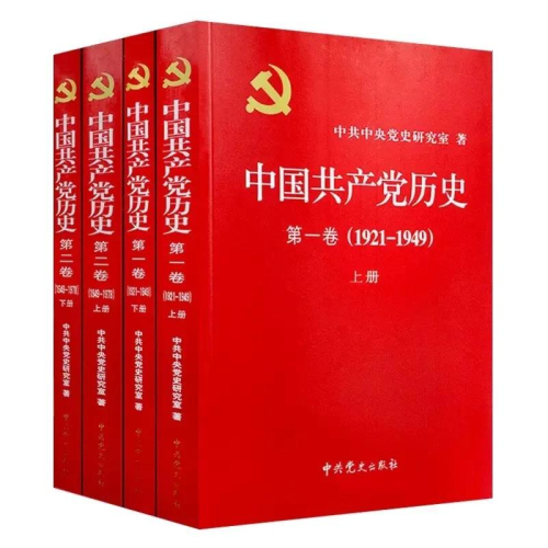 中国共产党历史第一卷、第二卷