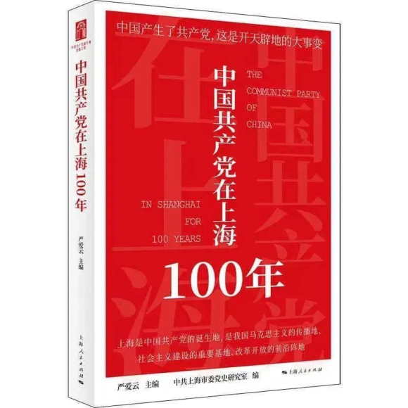 《中国共产党在上海100年》.jpg 《中国共产党在上海100年》.jpg