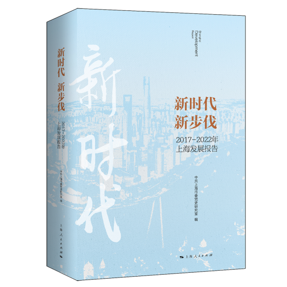 《新时代新步伐——2017-2022年上海发展报告》.png