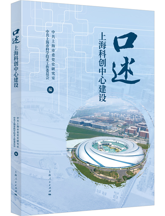 口述上海科创中心建设_副本1.jpg